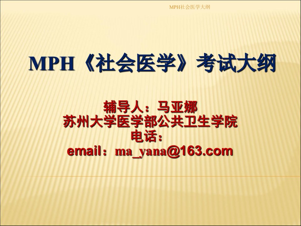 MPH社会医学大纲课件