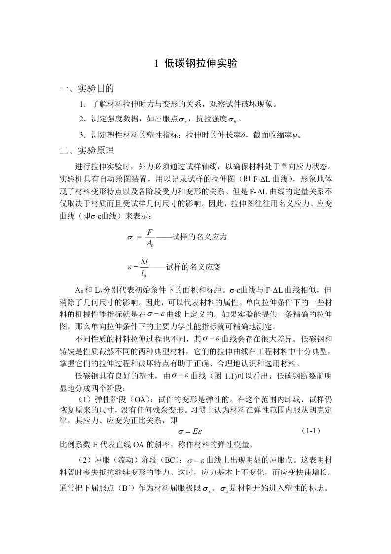 材料力学低碳钢拉伸实验指导书