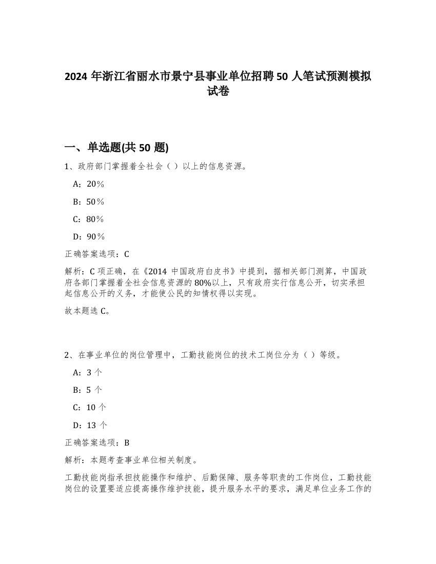 2024年浙江省丽水市景宁县事业单位招聘50人笔试预测模拟试卷-29