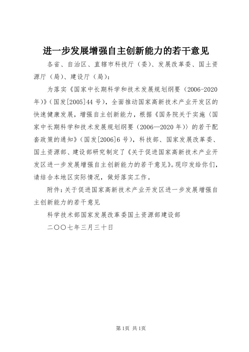 3进一步发展增强自主创新能力的若干意见