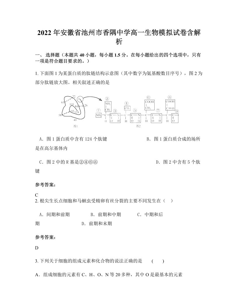 2022年安徽省池州市香隅中学高一生物模拟试卷含解析