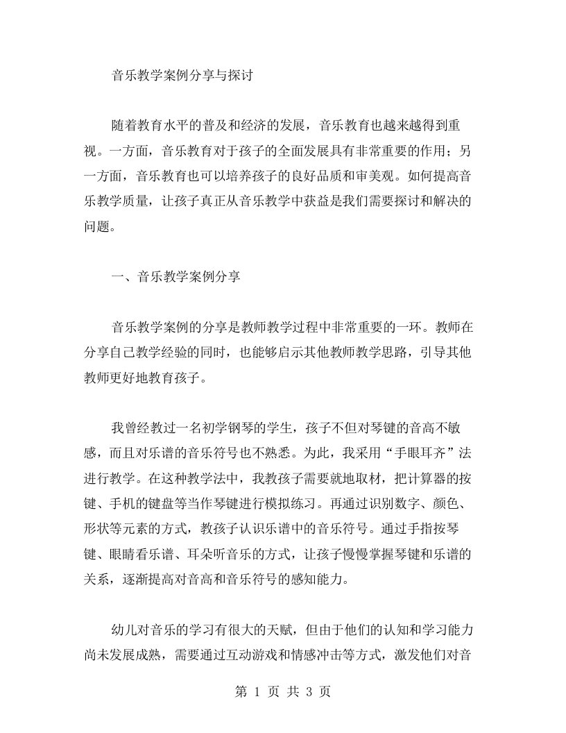 音乐教学案例分享与探讨