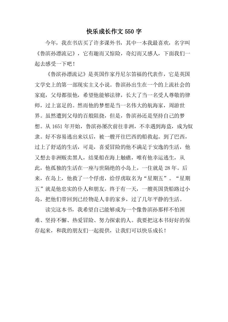 快乐成长作文550字