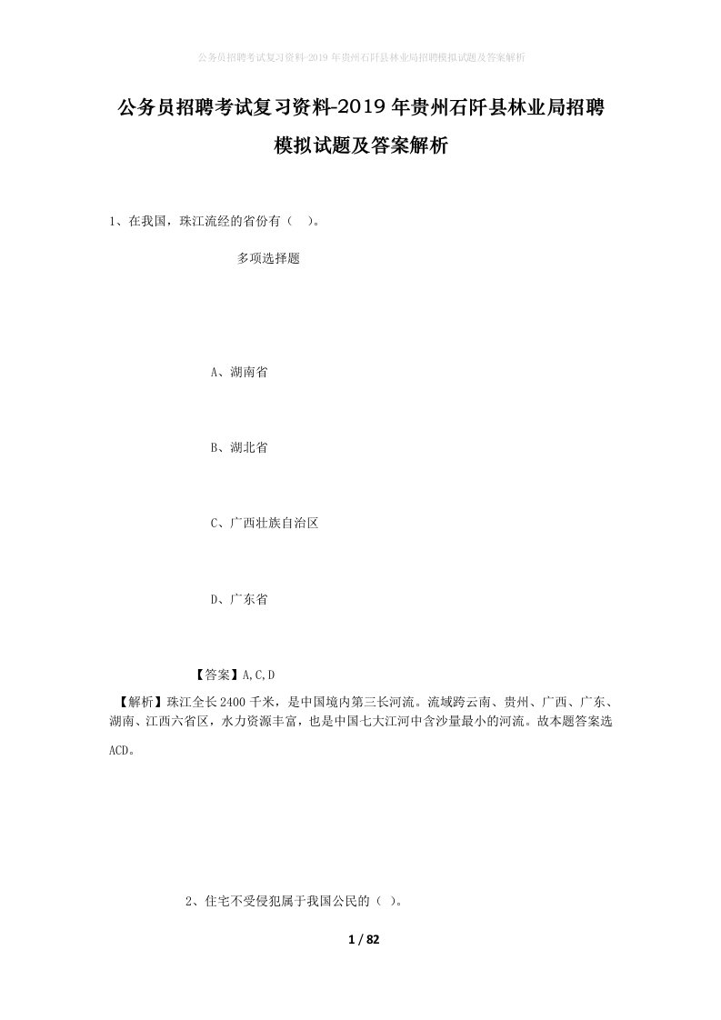 公务员招聘考试复习资料-2019年贵州石阡县林业局招聘模拟试题及答案解析