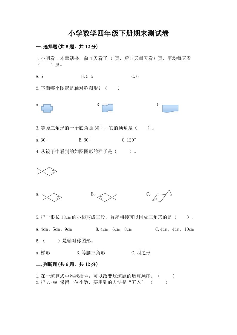 小学数学四年级下册期末测试卷带解析答案