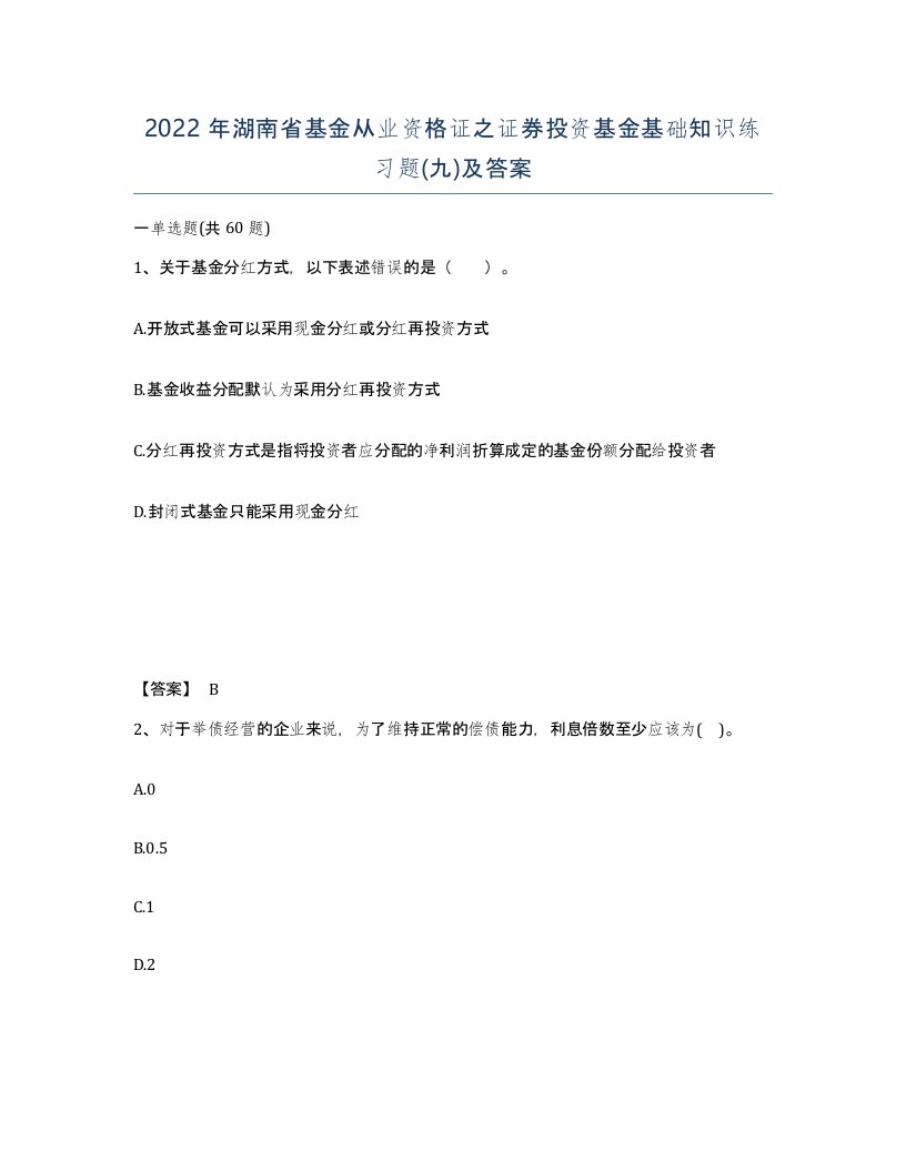 2022年湖南省基金从业资格证之证券投资基金基础知识练习题九及答案