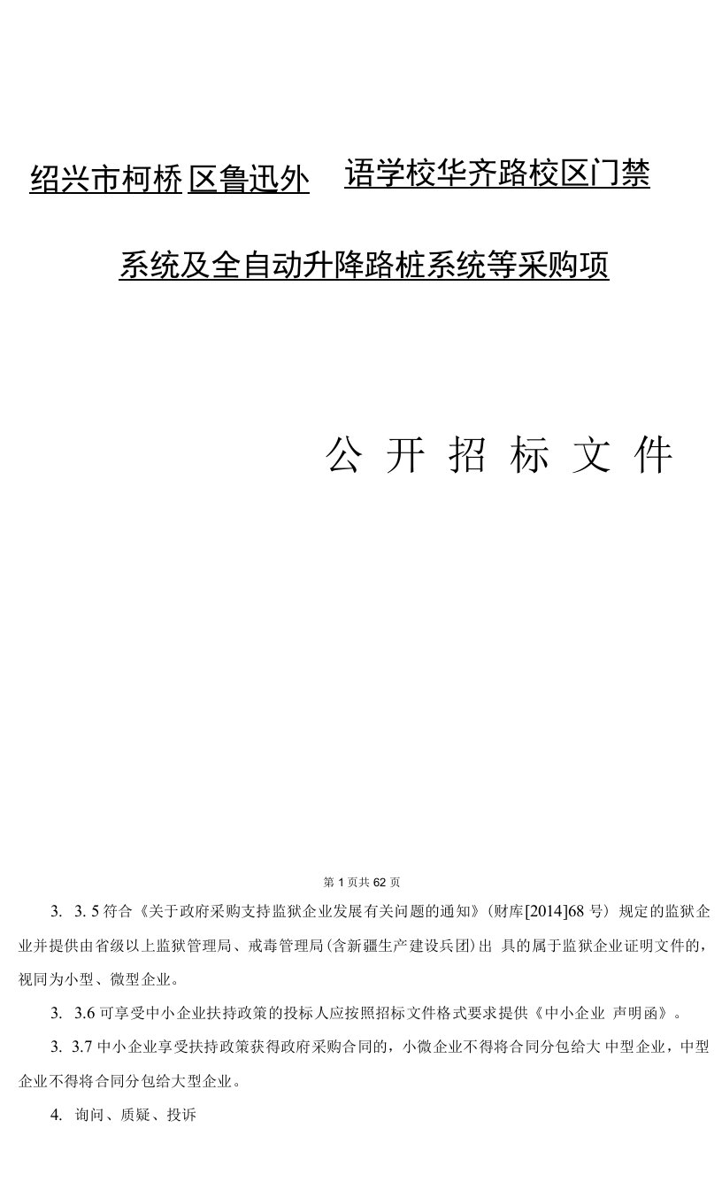 绍兴市柯桥区鲁迅外国语学校华齐路校区门禁系统及全自动升降路桩系统等采购项目招标文件