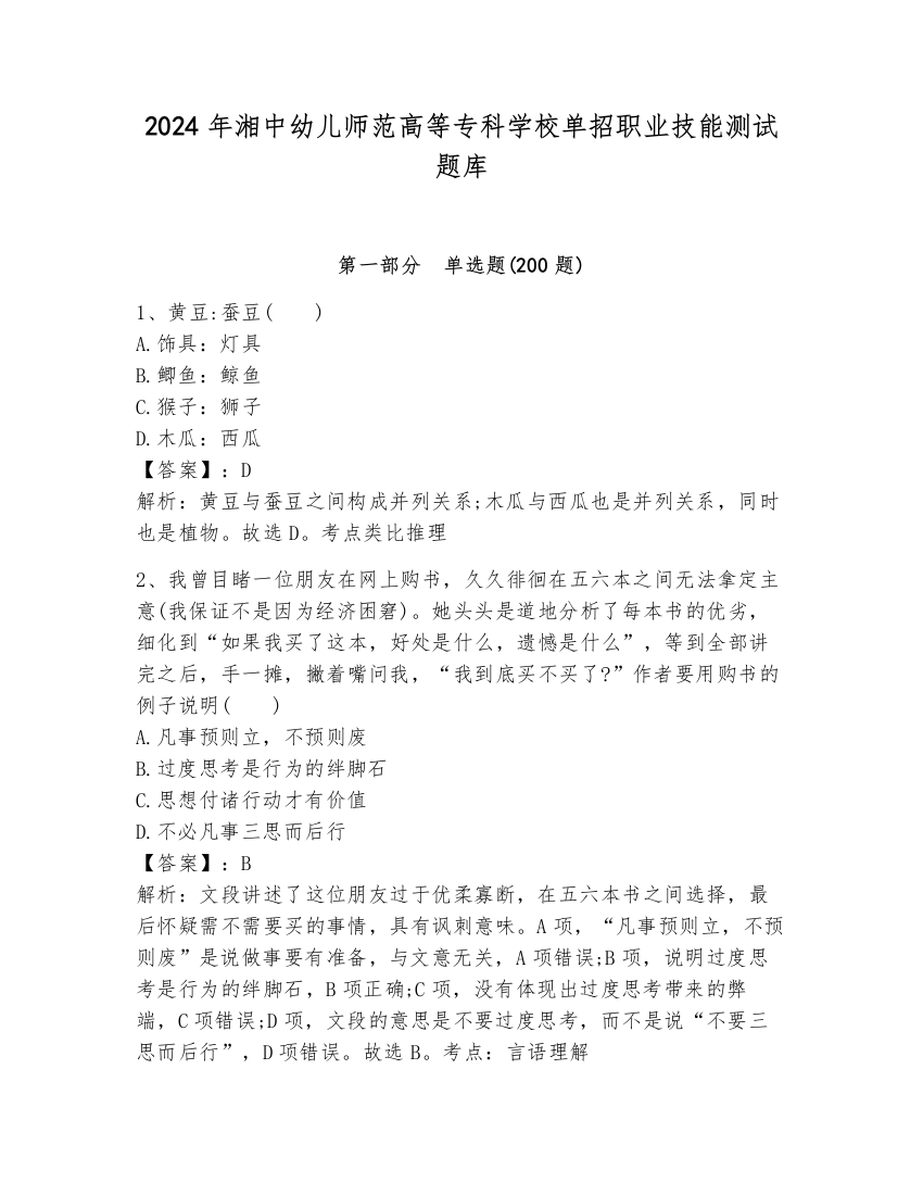 2024年湘中幼儿师范高等专科学校单招职业技能测试题库【学生专用】