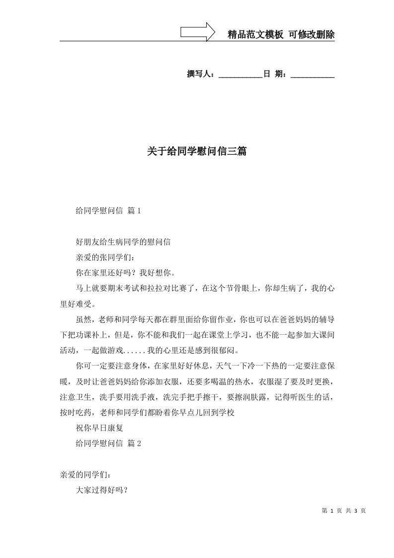 关于给同学慰问信三篇