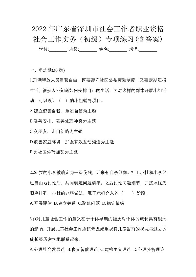 2022年广东省深圳市社会工作者职业资格社会工作实务初级专项练习含答案