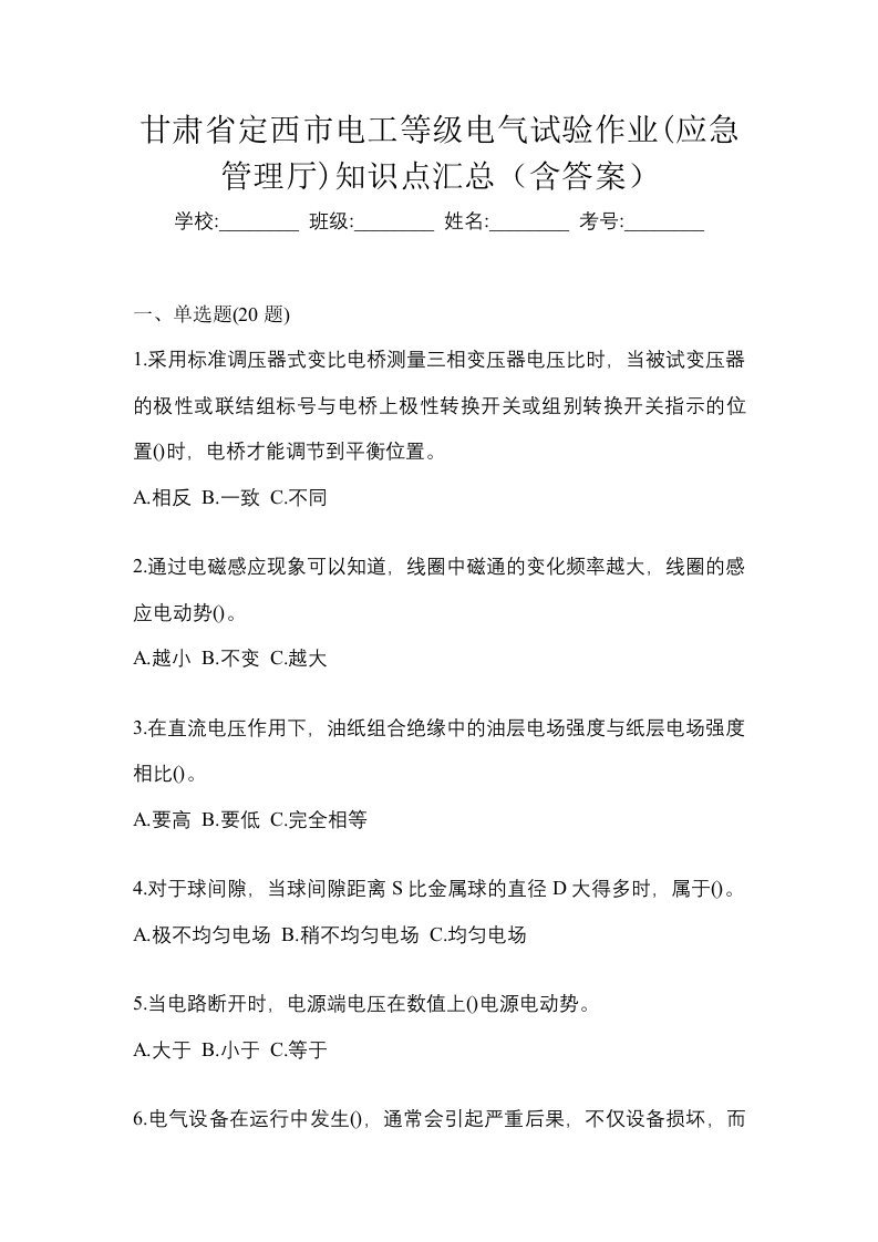 甘肃省定西市电工等级电气试验作业应急管理厅知识点汇总含答案