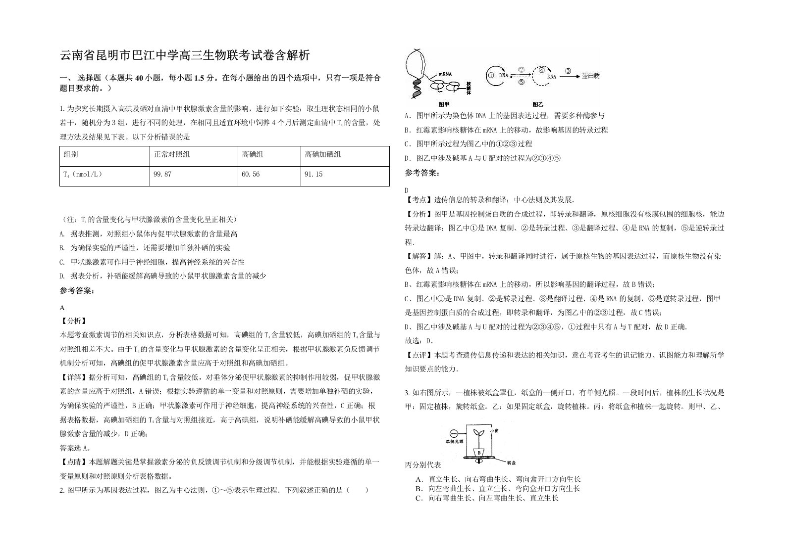 云南省昆明市巴江中学高三生物联考试卷含解析