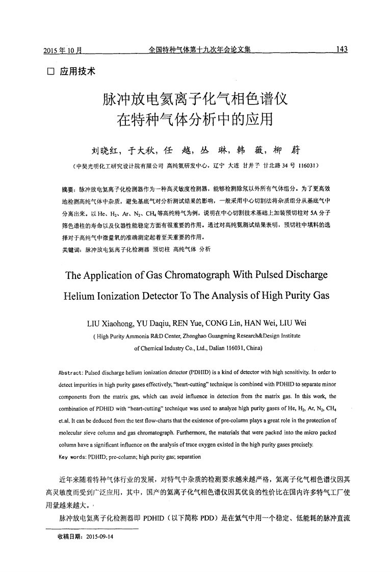 脉冲放电氦离子化气相色谱仪在特种气体分析中的应用