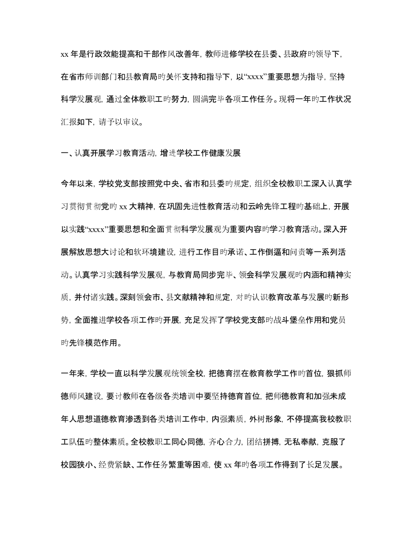 2023年总结教师进修学校工作总结