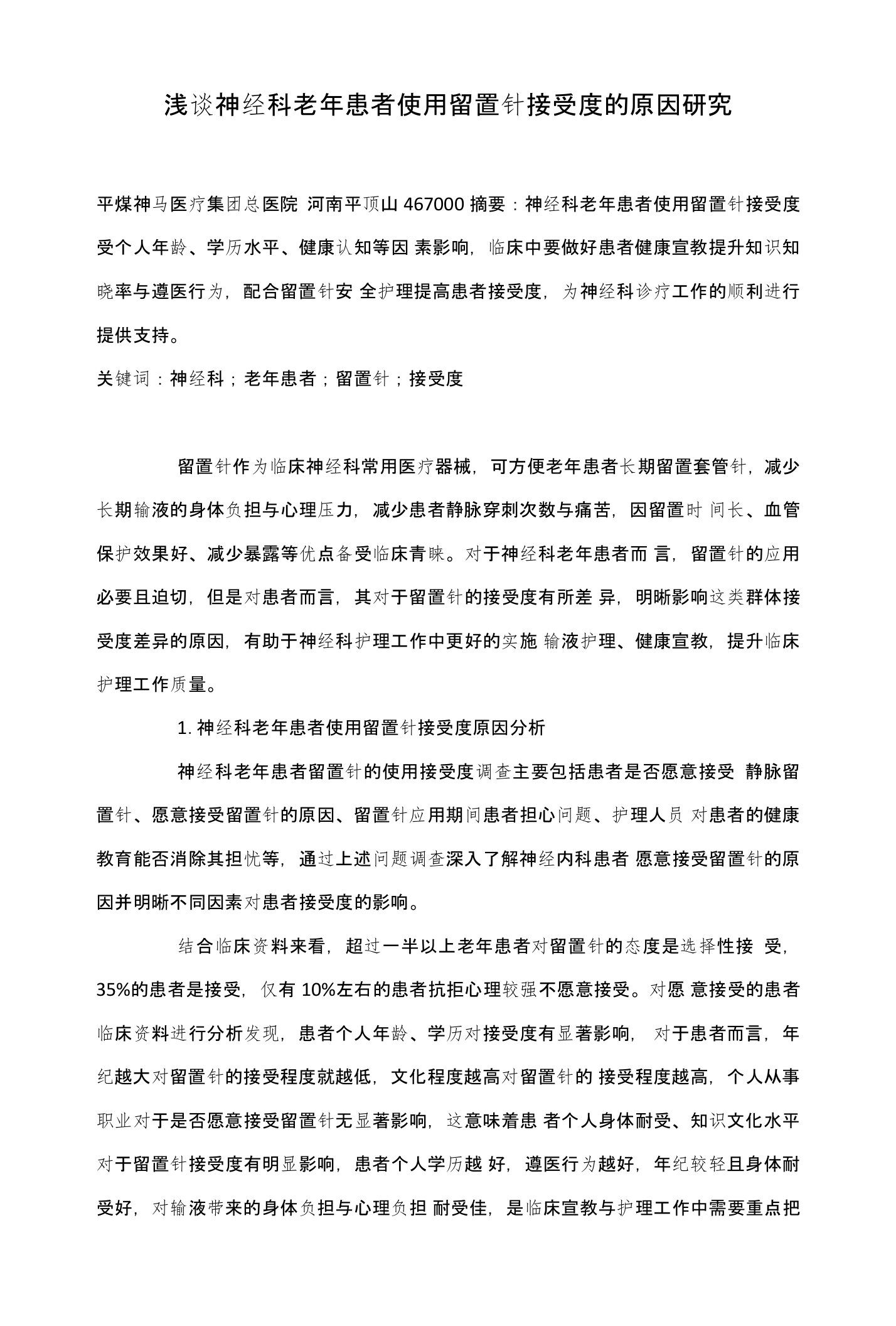 浅谈神经科老年患者使用留置针接受度的原因研究