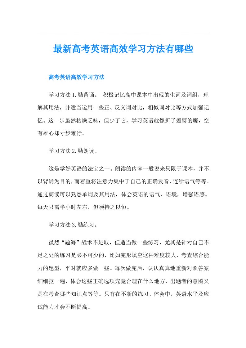 最新高考英语高效学习方法有哪些