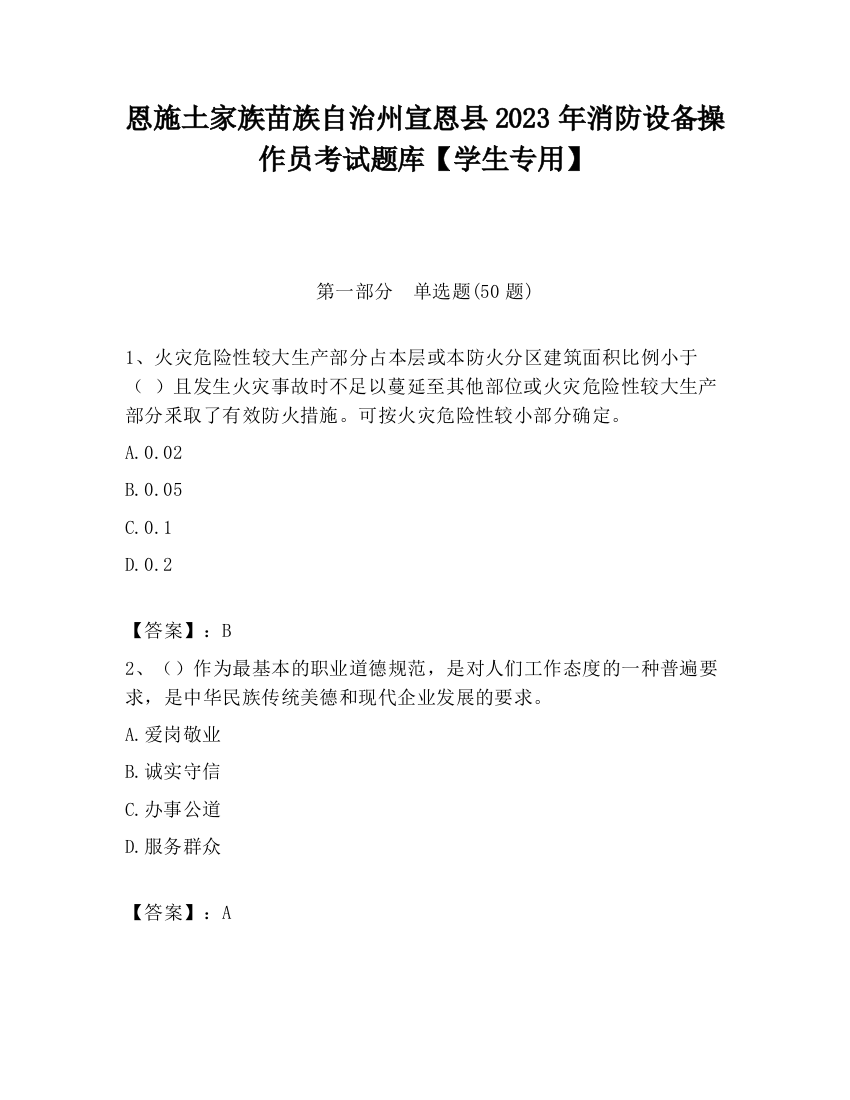 恩施土家族苗族自治州宣恩县2023年消防设备操作员考试题库【学生专用】