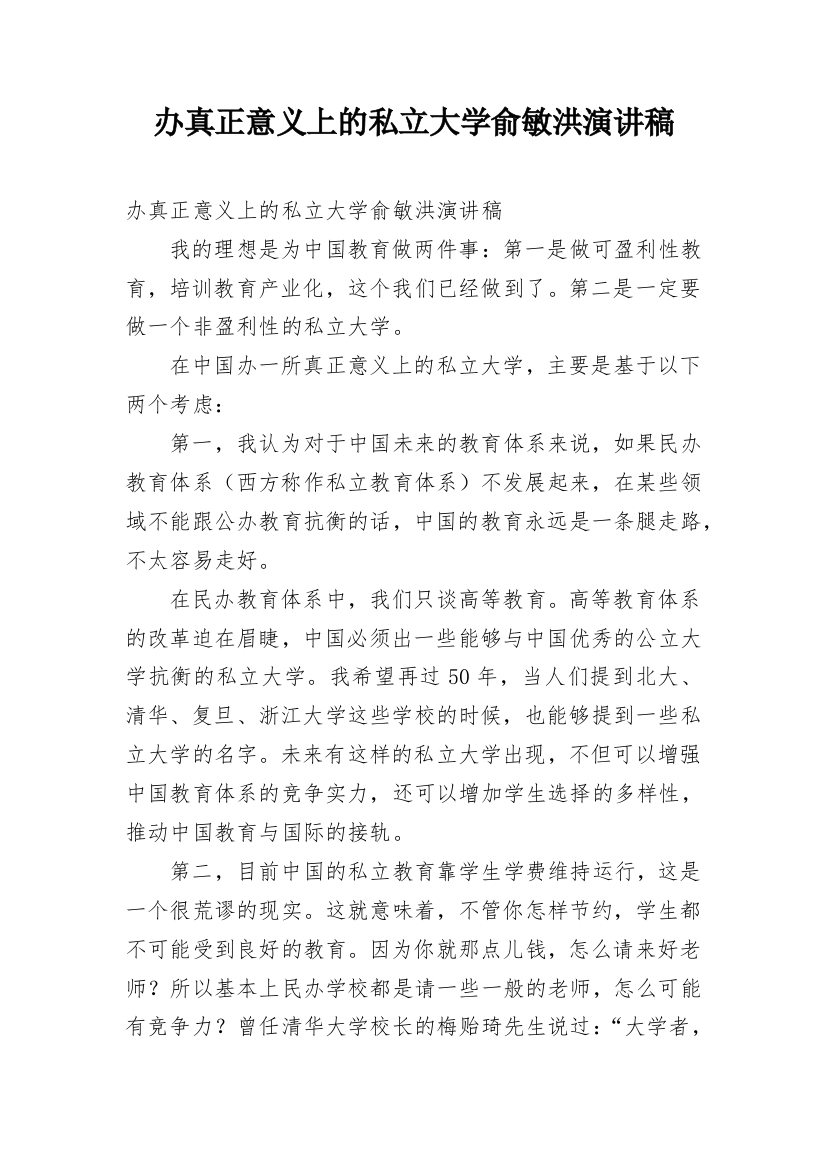 办真正意义上的私立大学俞敏洪演讲稿