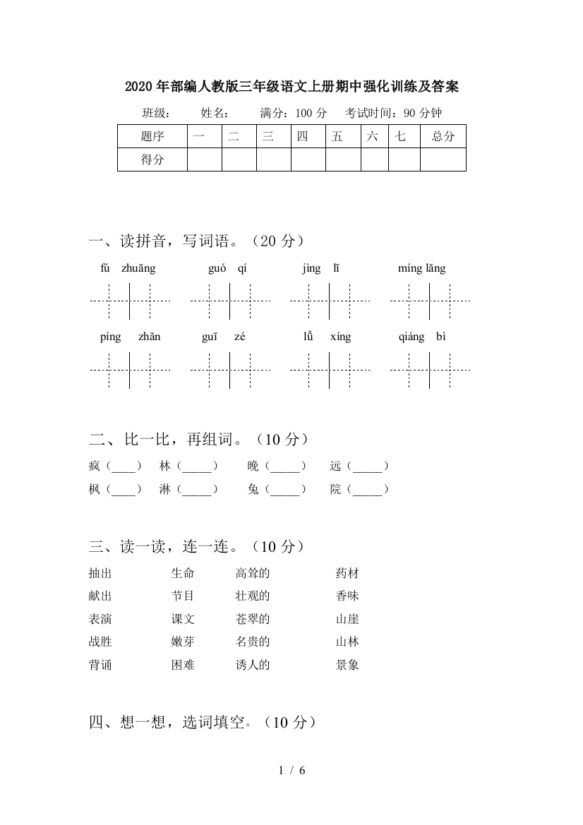 2020年部编人教版三年级语文上册期中强化训练及答案