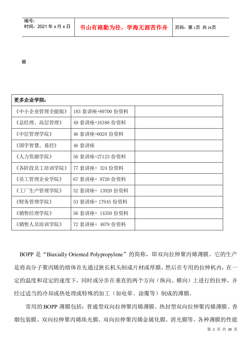 包装印刷包装印刷之BOPP基本内容材料