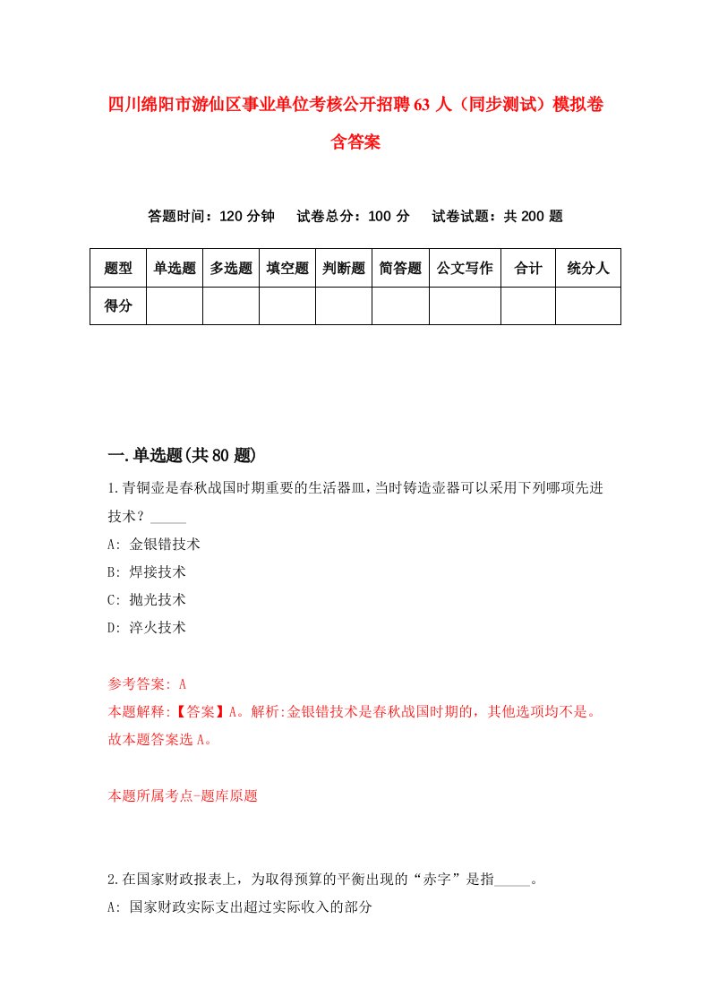 四川绵阳市游仙区事业单位考核公开招聘63人同步测试模拟卷含答案0