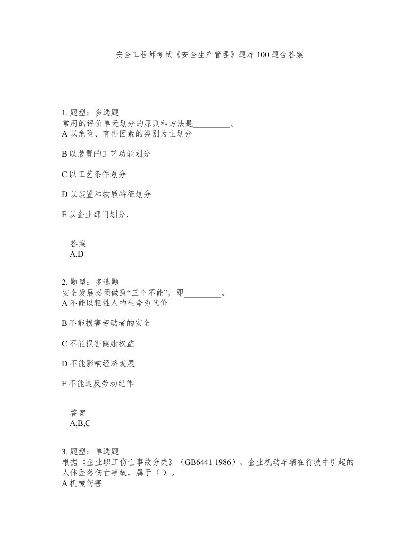 安全工程师考试安全生产管理题库100题含答案第209版