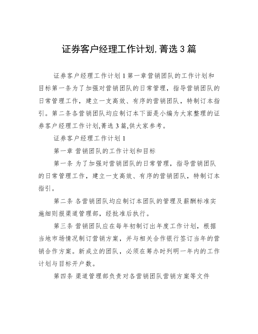 证券客户经理工作计划,菁选3篇