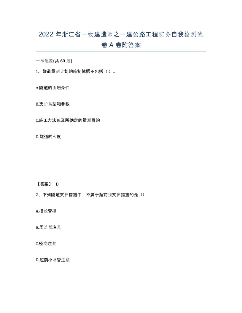 2022年浙江省一级建造师之一建公路工程实务自我检测试卷A卷附答案