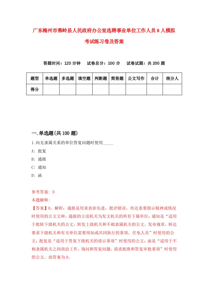 广东梅州市蕉岭县人民政府办公室选聘事业单位工作人员8人模拟考试练习卷及答案5