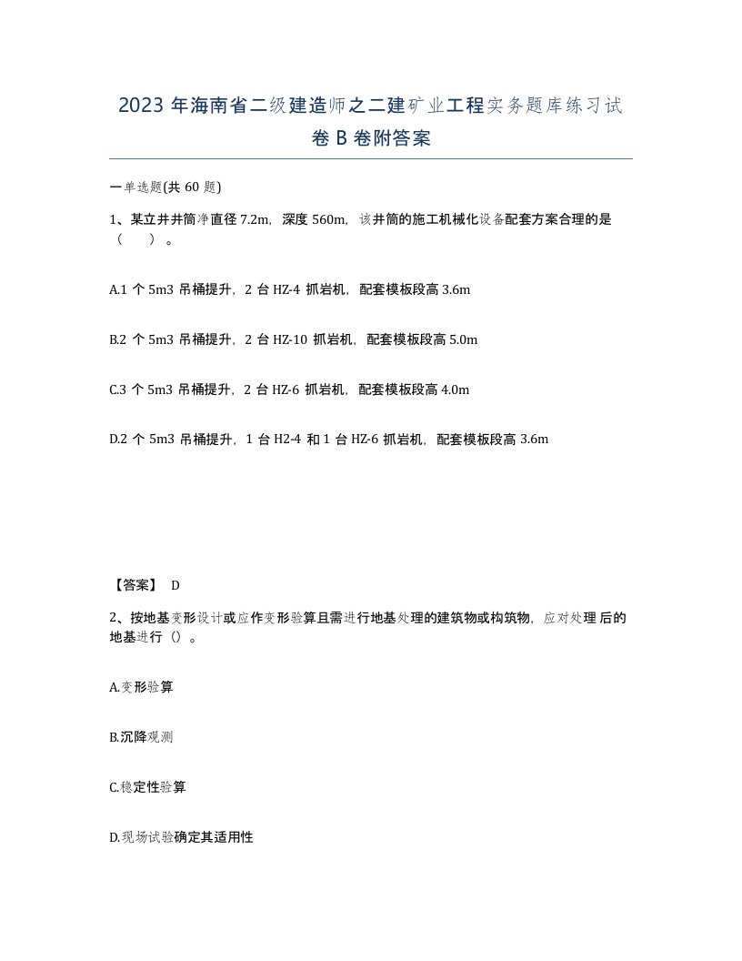 2023年海南省二级建造师之二建矿业工程实务题库练习试卷B卷附答案