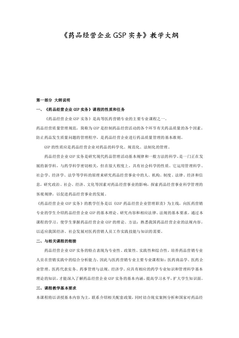 【药品经营企业GSP实务】教学大纲