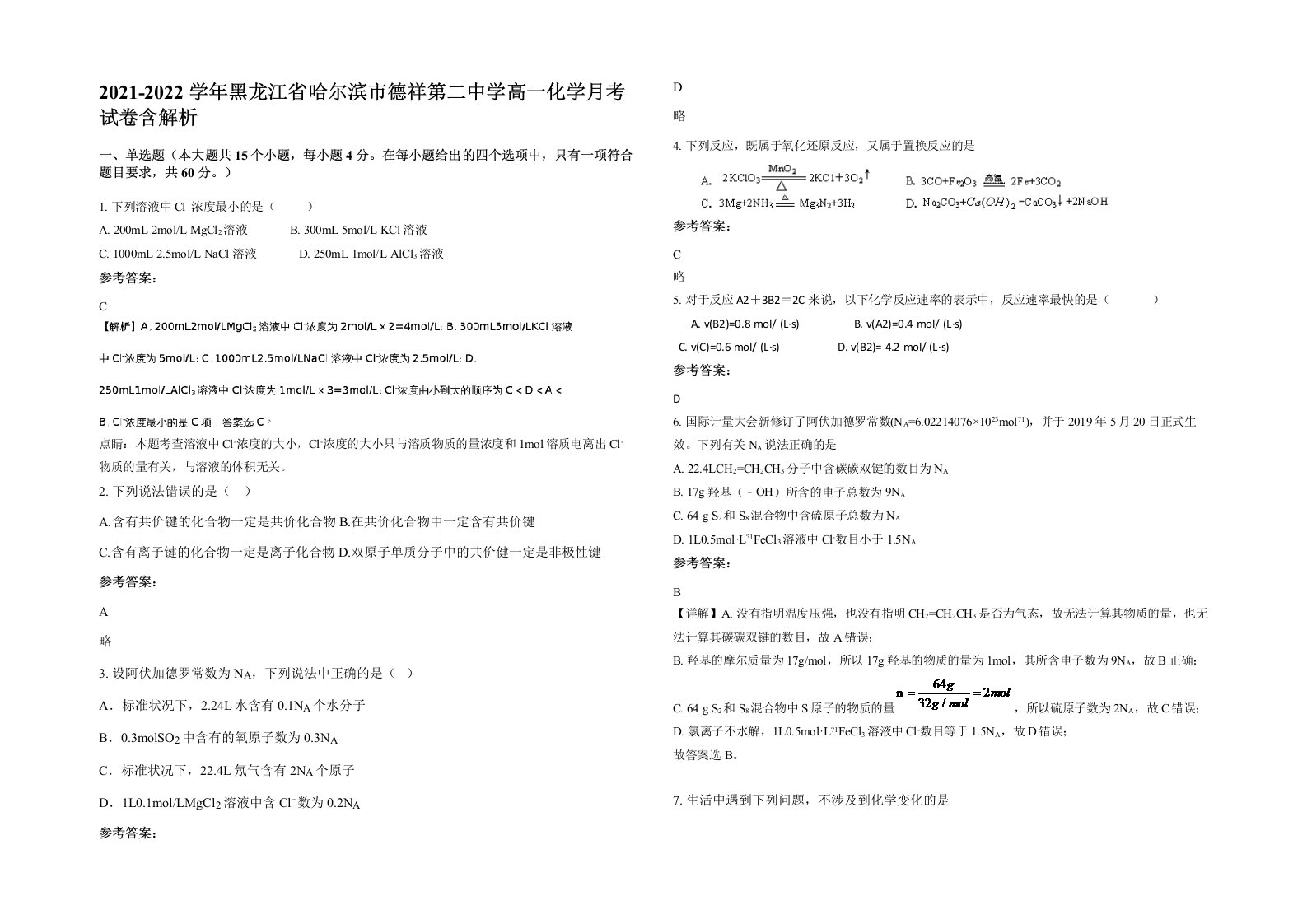 2021-2022学年黑龙江省哈尔滨市德祥第二中学高一化学月考试卷含解析