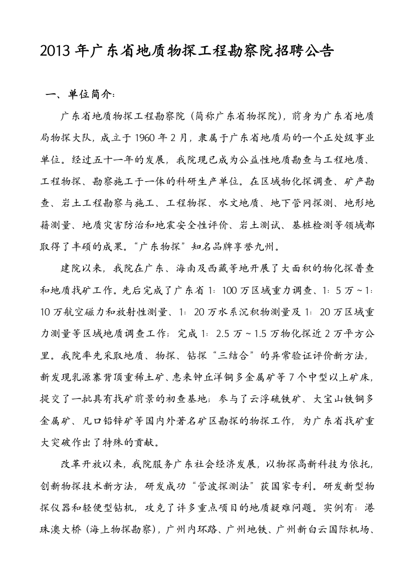 2013年广东省地质物探工程勘察院招聘信息公告