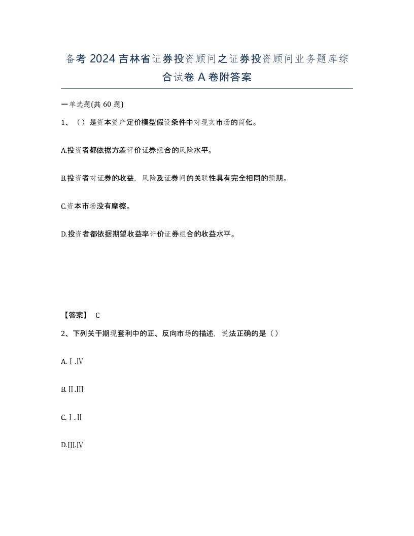 备考2024吉林省证券投资顾问之证券投资顾问业务题库综合试卷A卷附答案