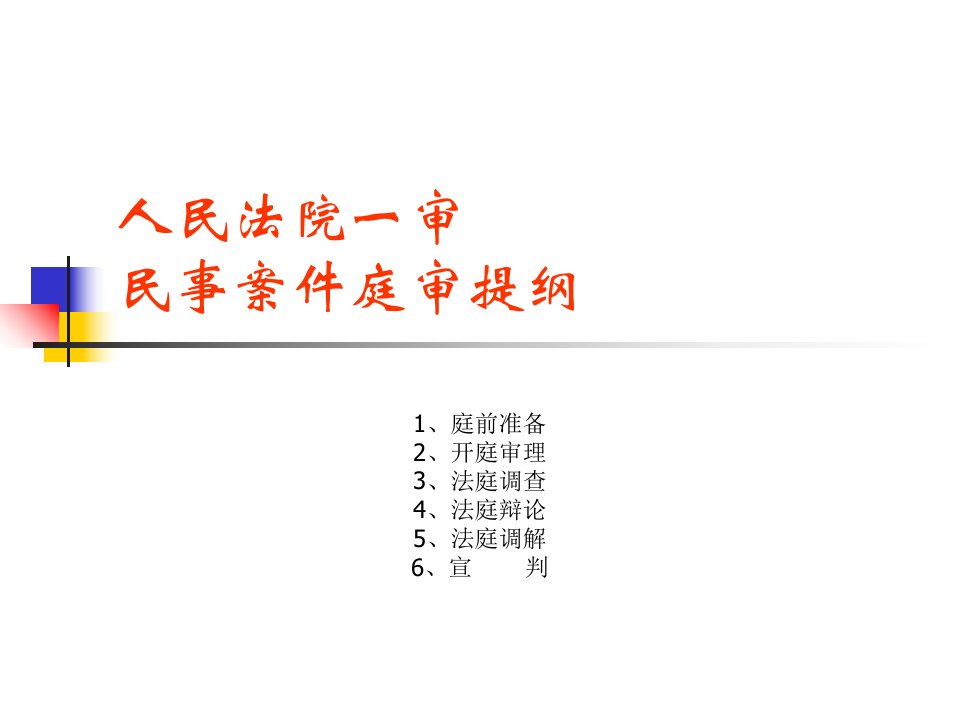 某人民法院一审民事案件庭审提纲