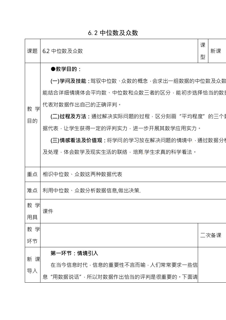 八年级数学上册第六章数据的分析第二节中位数与众数教案新版北师大版1