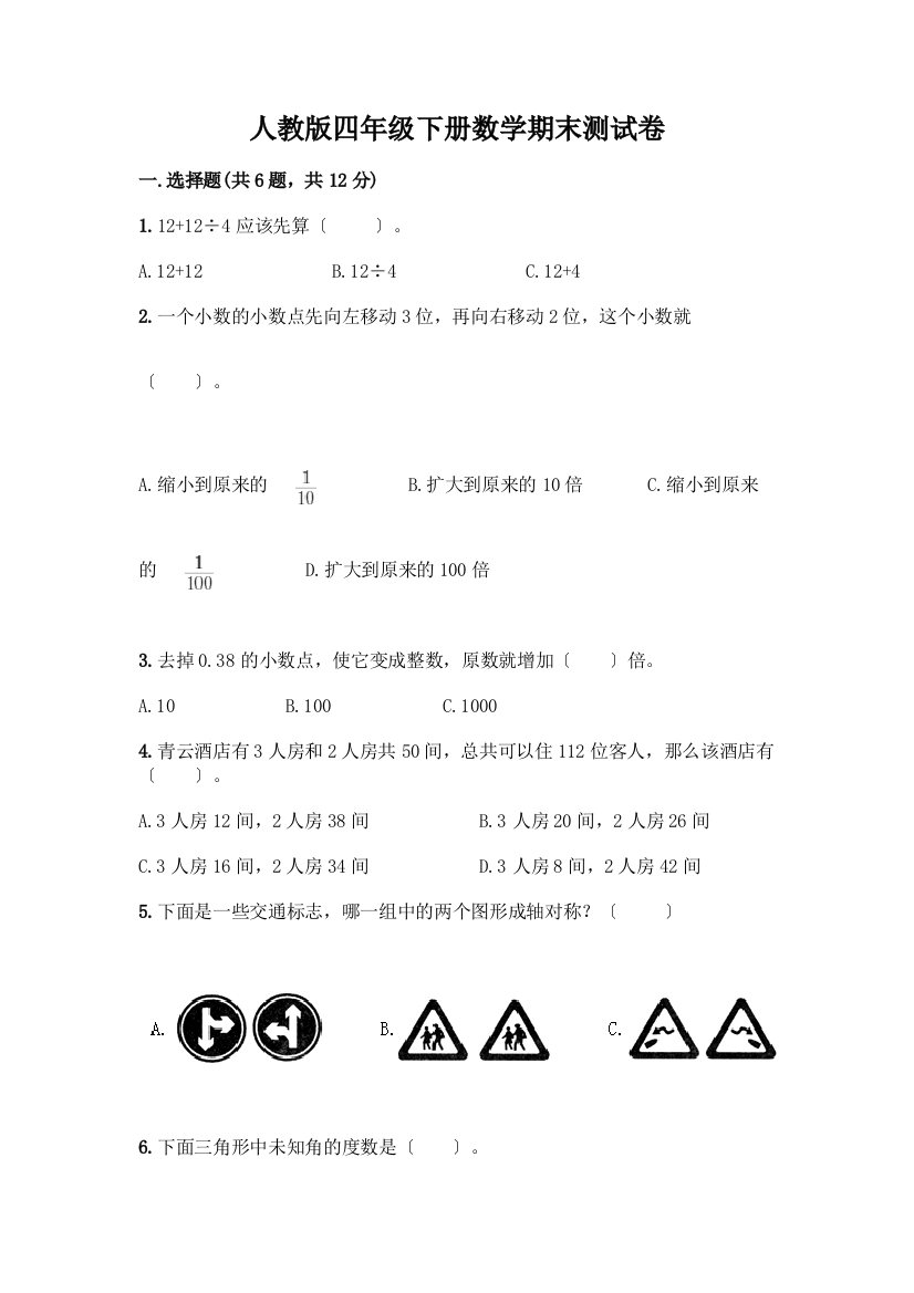 四年级下册数学期末测试卷答案免费