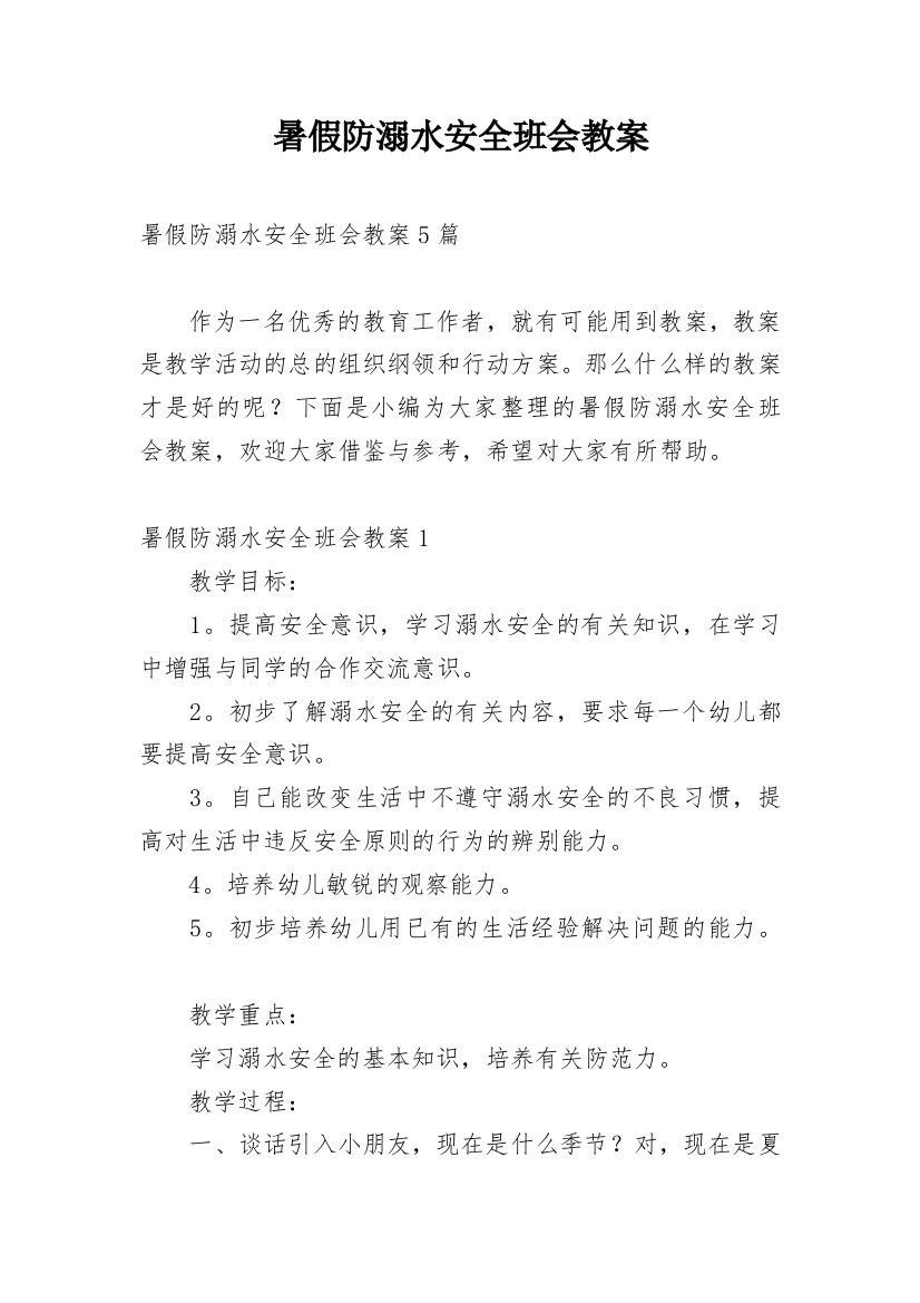 暑假防溺水安全班会教案_2