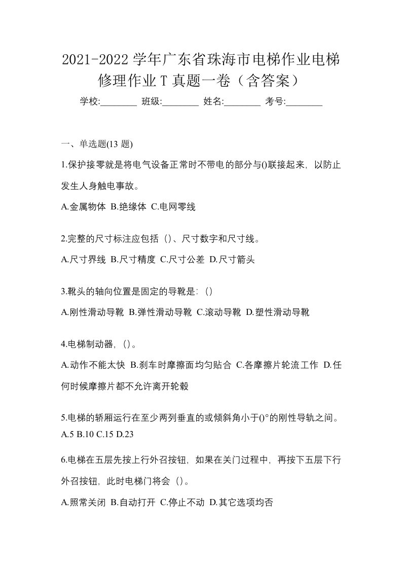 2021-2022学年广东省珠海市电梯作业电梯修理作业T真题一卷含答案