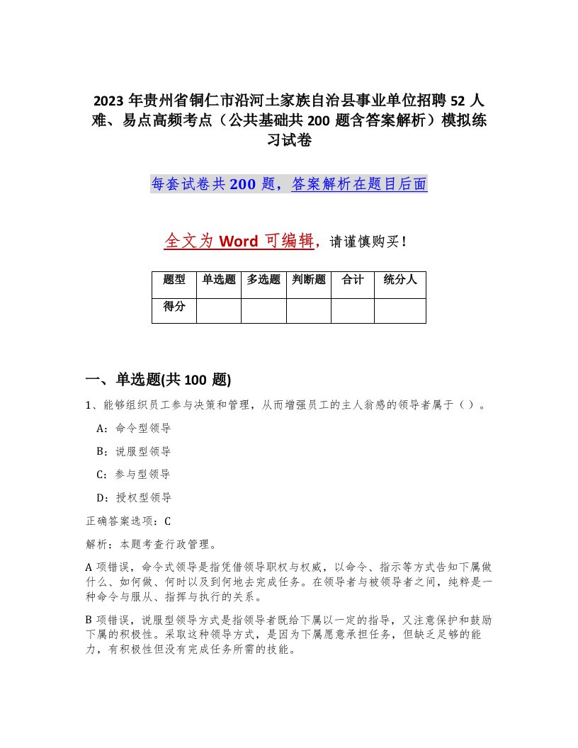 2023年贵州省铜仁市沿河土家族自治县事业单位招聘52人难易点高频考点公共基础共200题含答案解析模拟练习试卷