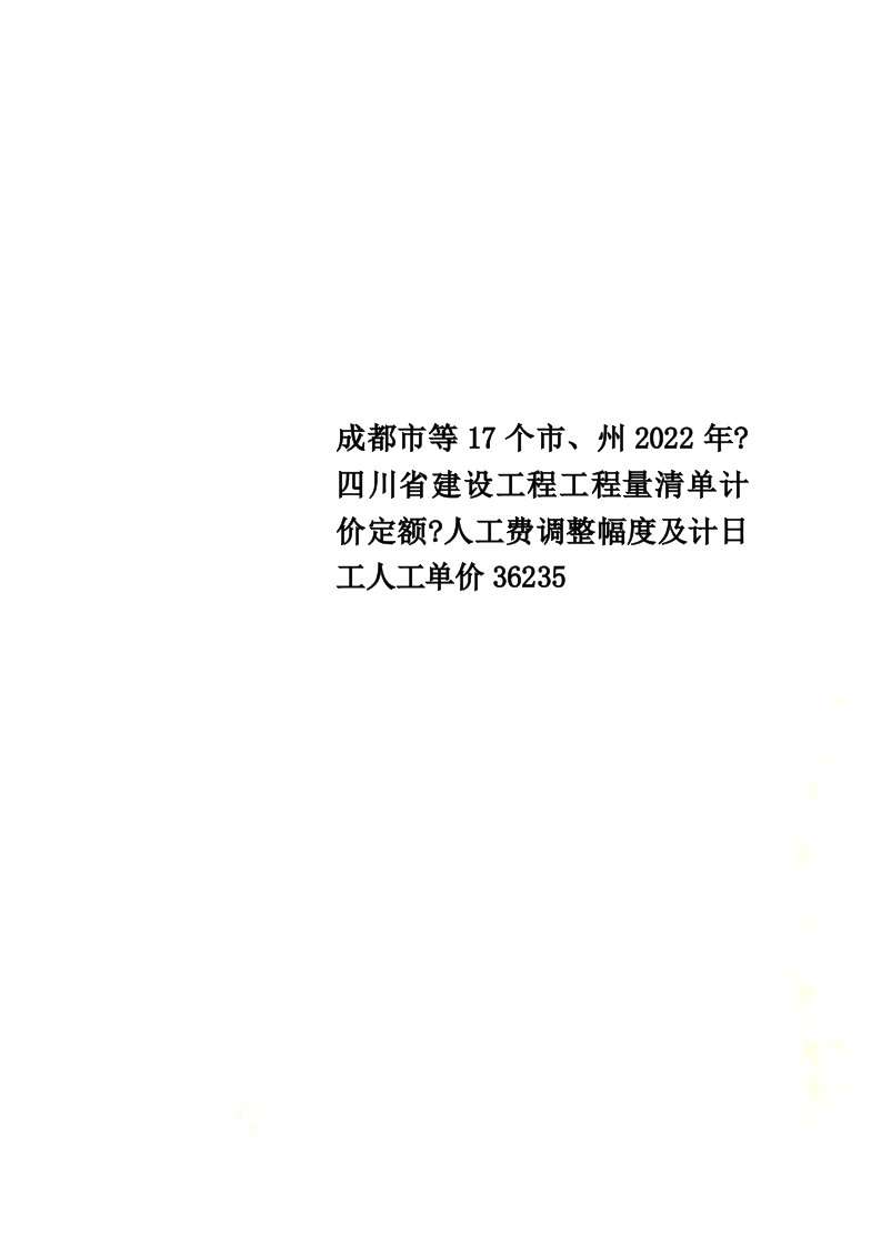 最新成都市等17个市、州2022年《四川省建设工程工程量清单计价定额》人工费调整幅度及计日工人工单价