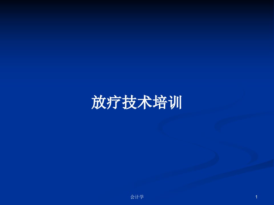 放疗技术培训PPT学习教案