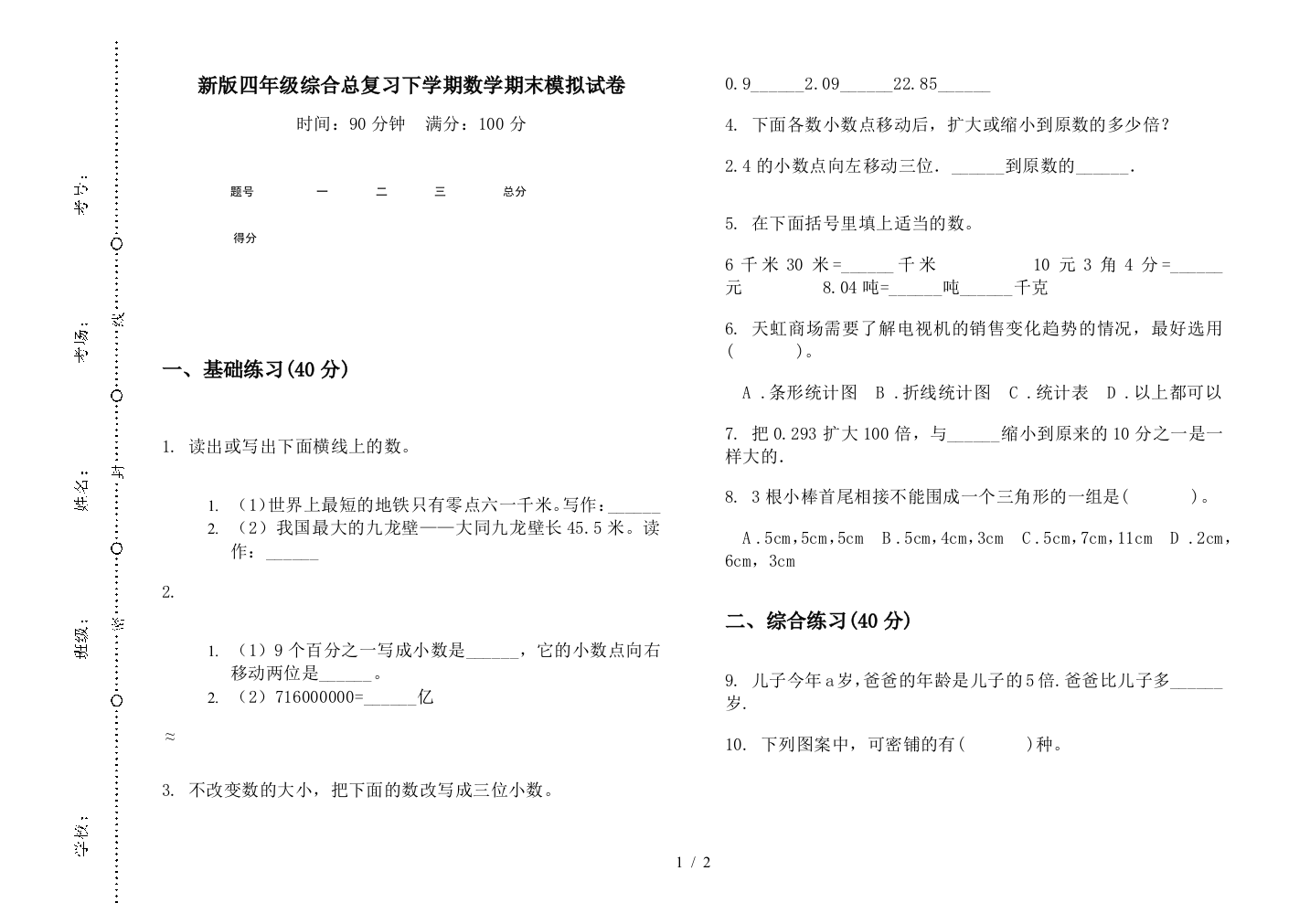 新版四年级综合总复习下学期数学期末模拟试卷