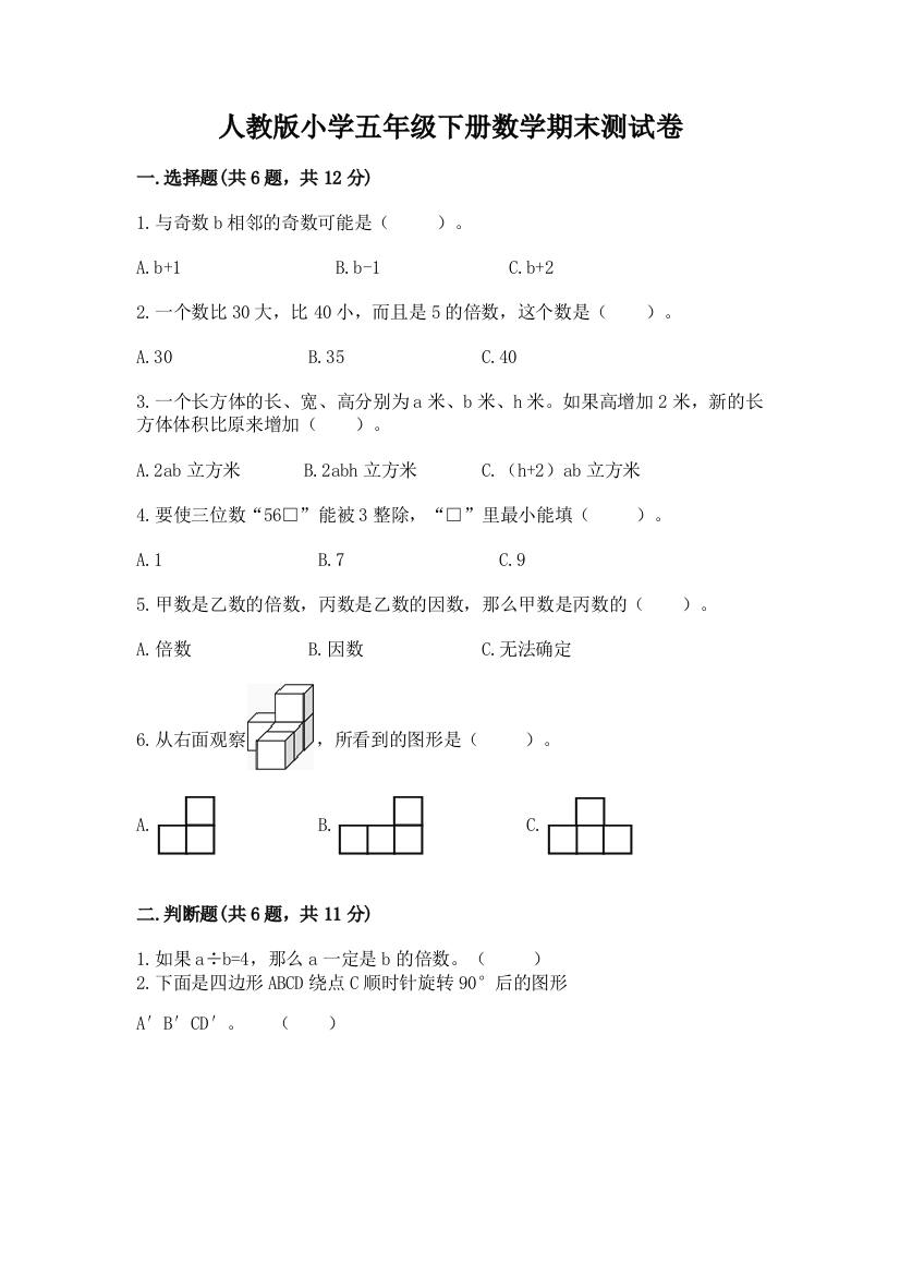 人教版小学五年级下册数学期末测试卷【a卷】