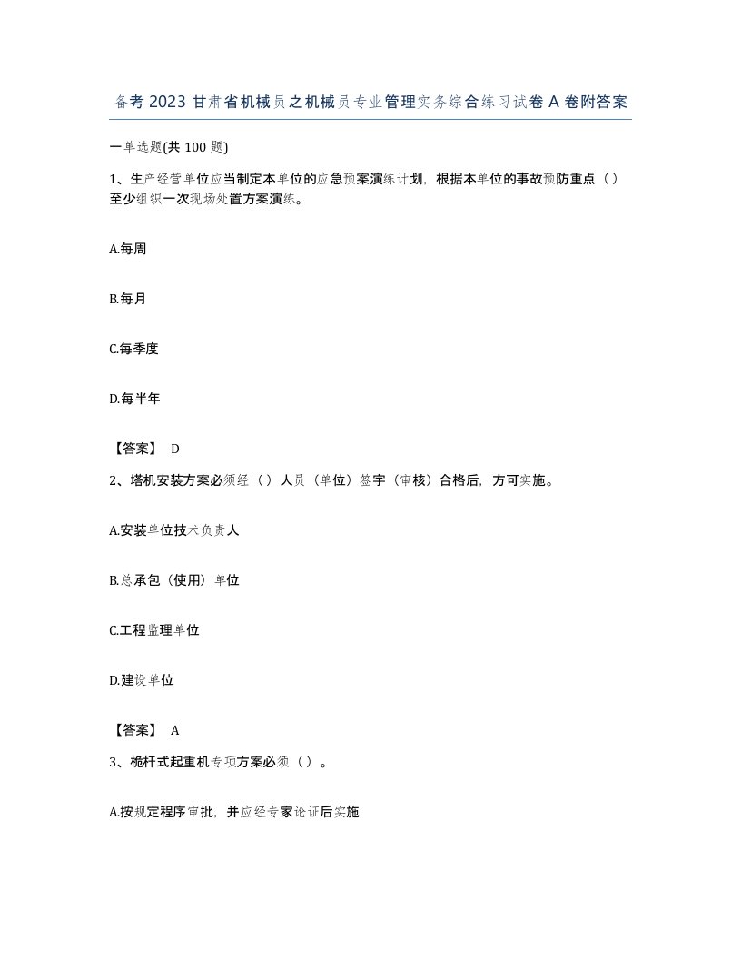 备考2023甘肃省机械员之机械员专业管理实务综合练习试卷A卷附答案