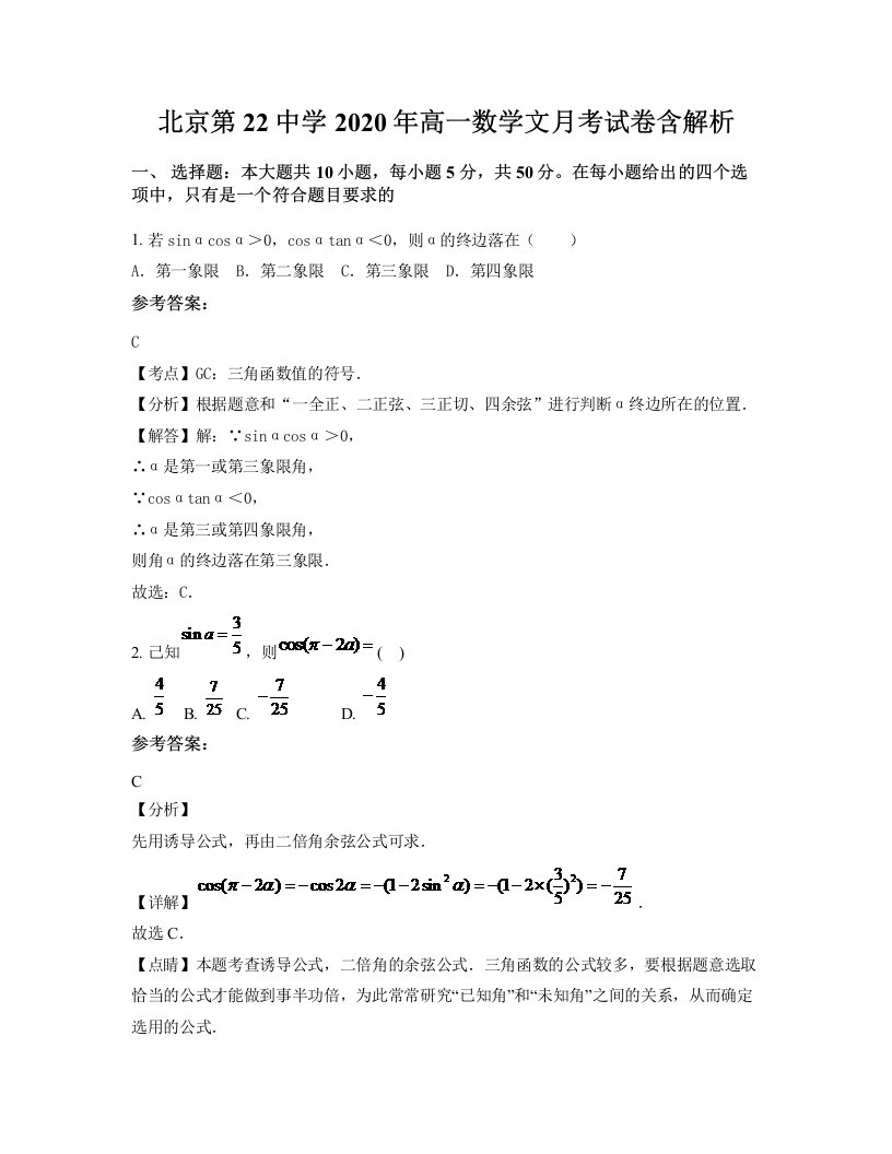 北京第22中学2020年高一数学文月考试卷含解析