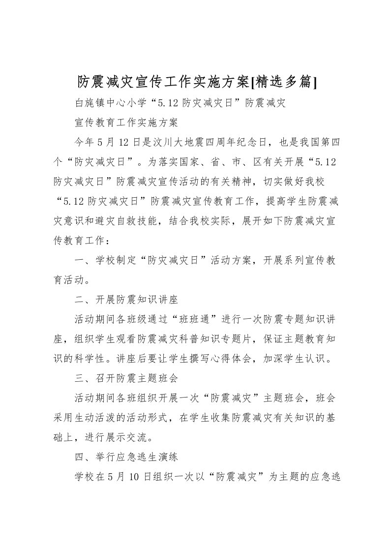 2022年防震减灾宣传工作实施方案[精选多篇]