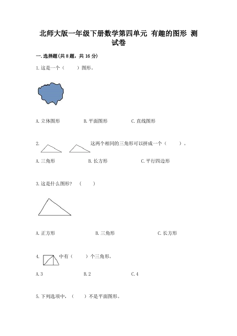 北师大版一年级下册数学第四单元-有趣的图形-测试卷含答案【培优】