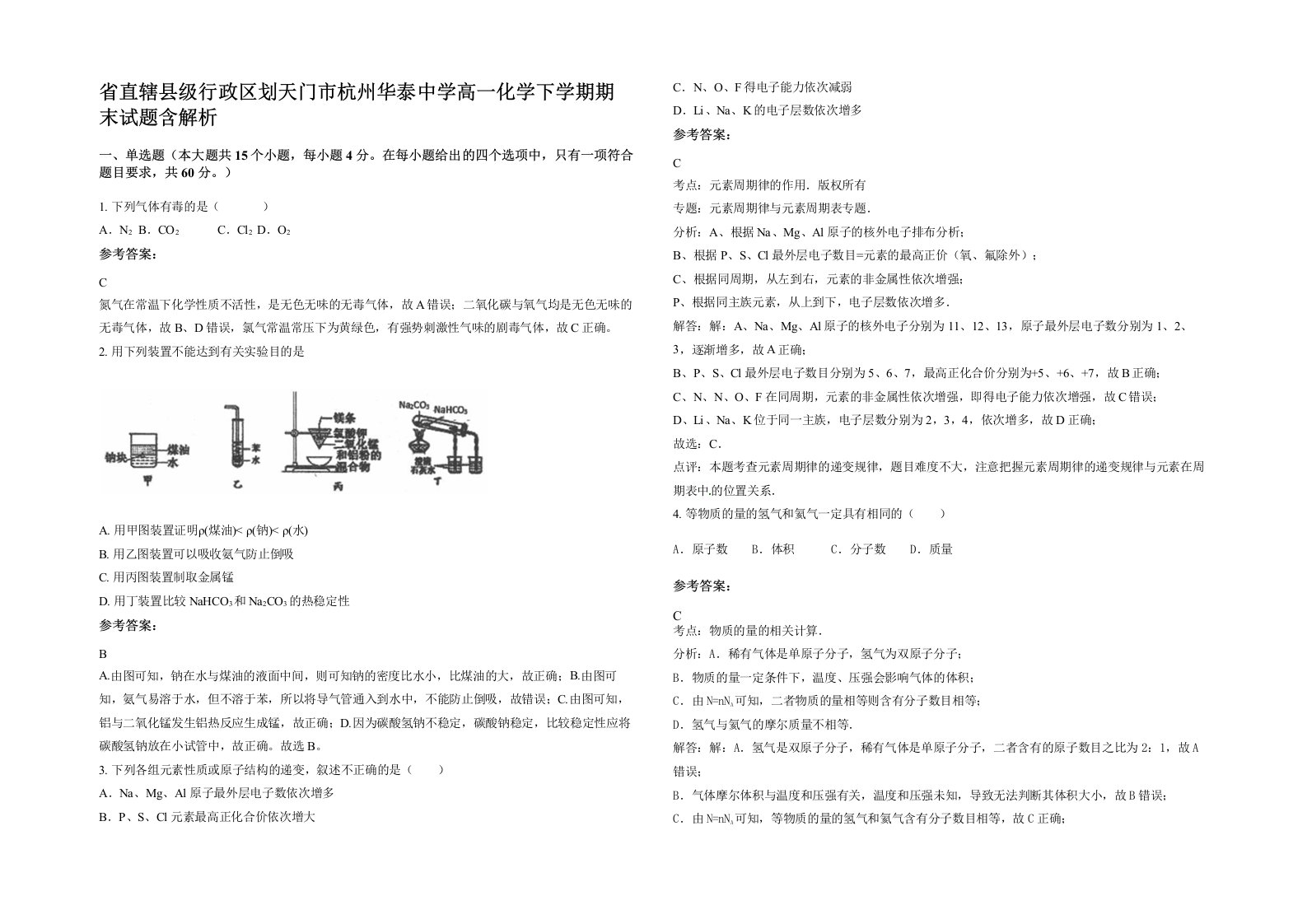 省直辖县级行政区划天门市杭州华泰中学高一化学下学期期末试题含解析