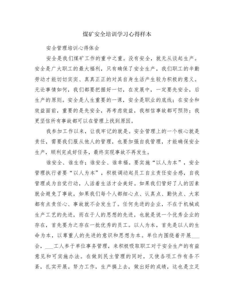 煤矿安全培训学习心得样本